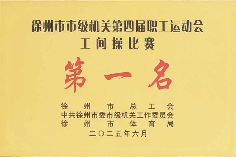 市政協(xié)機關(guān)在全市職工全民健身運動會暨市級機關(guān)第四屆職工運動會上斬獲佳績