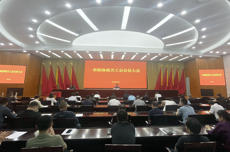 市政協機關工會、婦聯換屆選舉工作圓滿完成