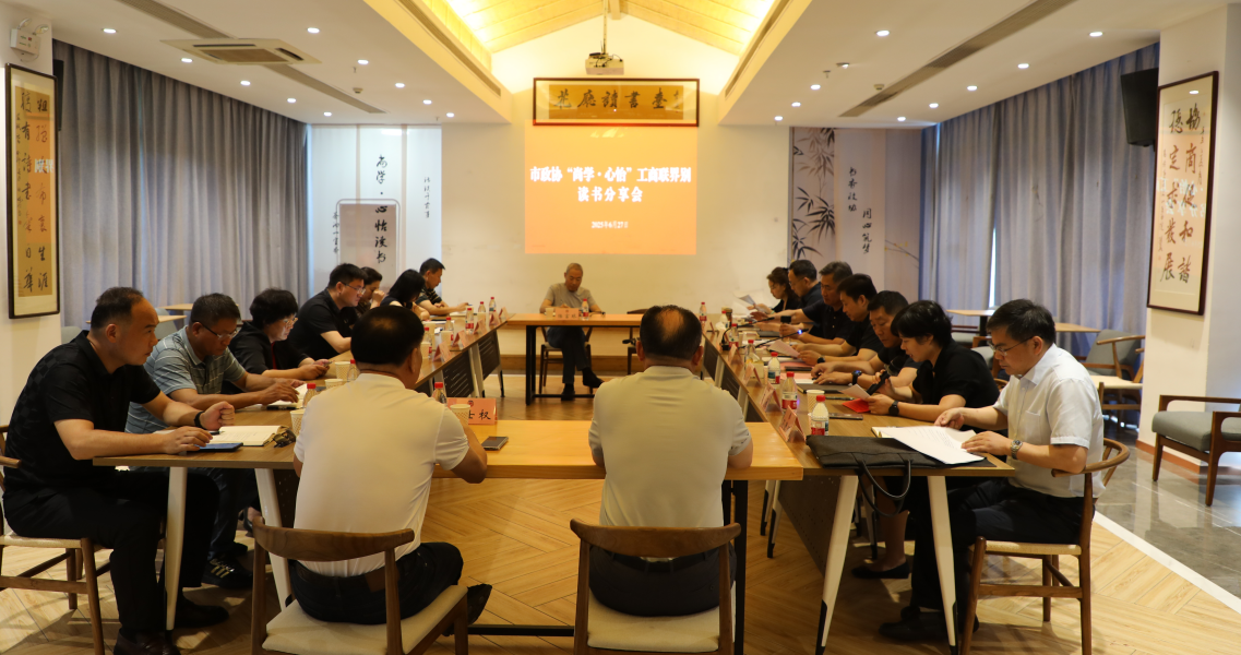 新沂市政協舉辦“尚學·心怡”工商聯界別專題讀書會