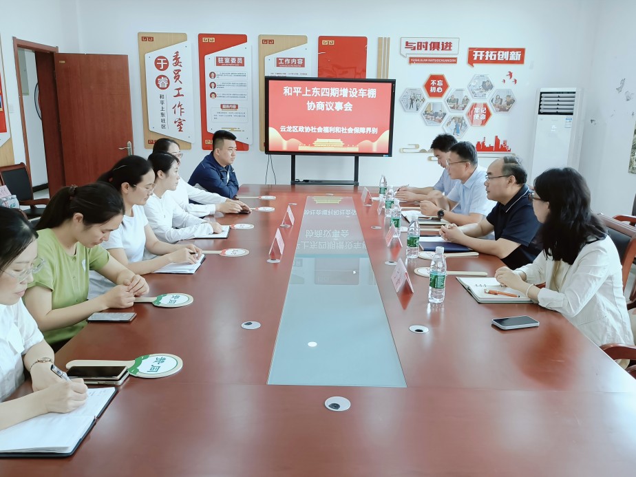 云龍區政協社會福利和社會保障界召開新建車棚協商議事會
