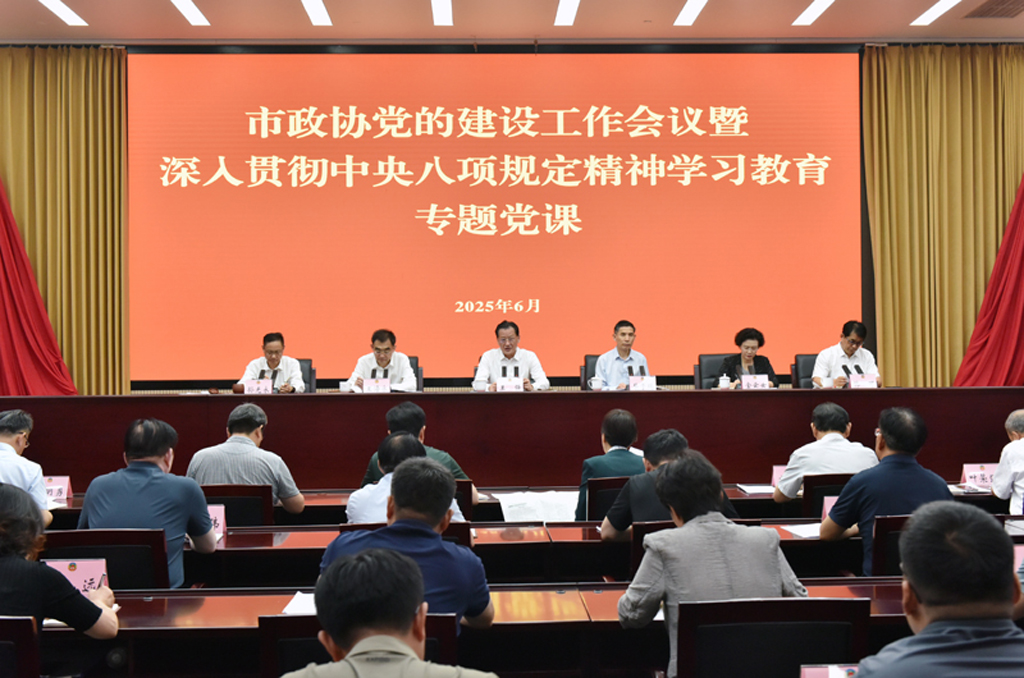 市政協召開黨的建設工作會議暨深入貫徹中央八項規定精神學習教育專題黨課　王強出席并授課