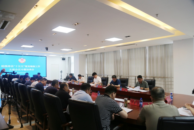 沛縣政協召開助推“十五五”規劃編制工作主席會議專題協商會