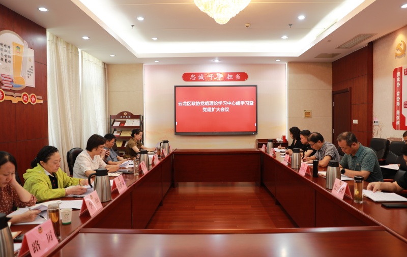 云龍區政協召開黨組理論學習中心組學習暨黨組擴大會議