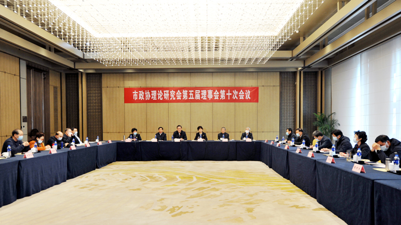市政協理論研究會第五屆理事會第十次會議召開 王強出席并講話