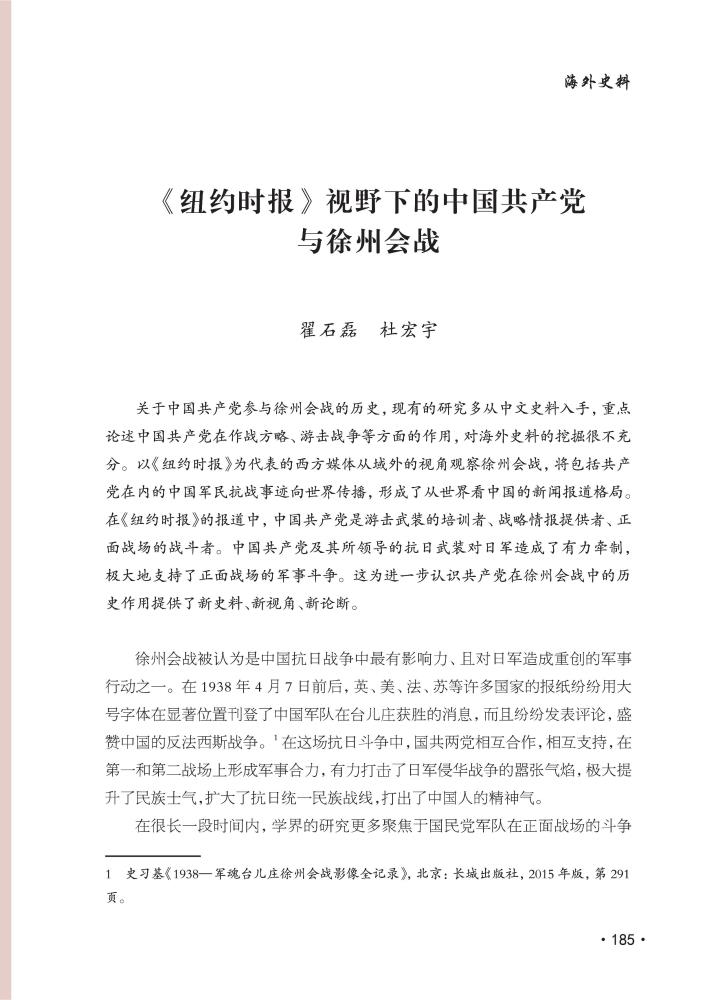 《紐約時(shí)報(bào)》視野下的中國共產(chǎn)黨與徐州會(huì)戰(zhàn)
